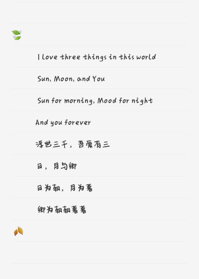  I love three things in this world
Sun, Moon, and You
Sun for morning, Mood for night
And you forever
浮世三千，吾爱有三
日，月与卿
…