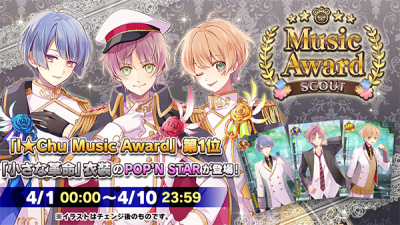 日服新活動
【スカウト】4/1 0時より「Music Awardイベントスカウト」を開催！「I★Chu Music Award」にて第1位に輝いた「小さな革命」イメージ衣裝のPOP'N STARメンバーが全員登場！4/10 23時59分までとなります！…