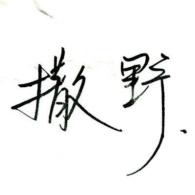 qq个性黑白背景带字=个性黑白背景带字图片