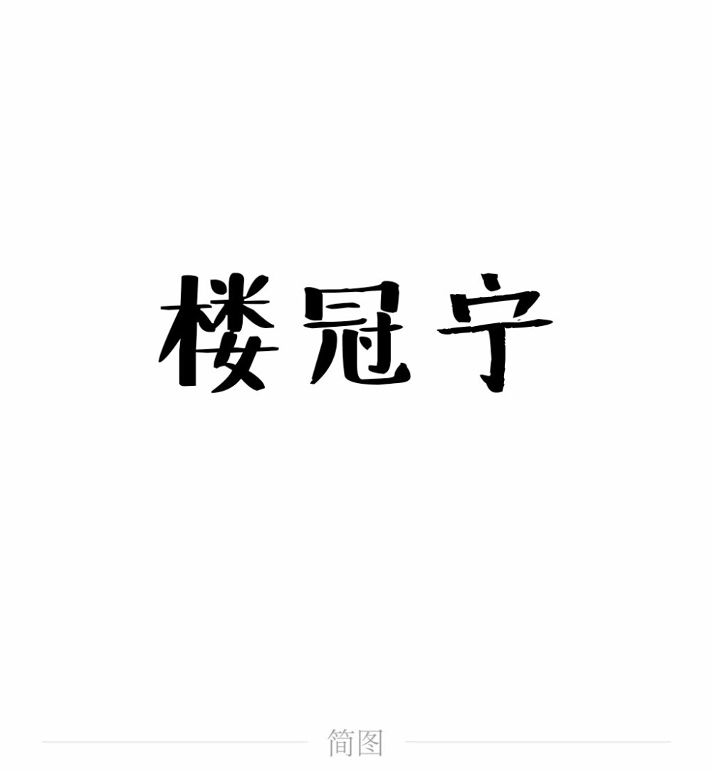 字图系
全职高手 你的荣耀不败
叶修 黄少天 王杰希 喻文州 孙翔 张新杰 方锐 包荣兴 韩文清 刘小别 方士谦 楼冠宁 张佳乐 孙哲平 卢瀚文 邱非 苏沐橙 周泽楷 江波涛 肖时钦 戴妍琦