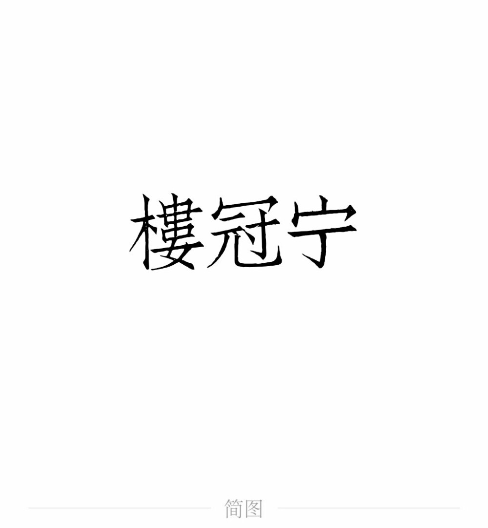 字图系
全职高手 你的荣耀不败
叶修 黄少天 王杰希 喻文州 孙翔 张新杰 方锐 包荣兴 韩文清 刘小别 方士谦 楼冠宁 张佳乐 孙哲平 卢瀚文 邱非 苏沐橙 周泽楷 江波涛 肖时钦 戴妍琦