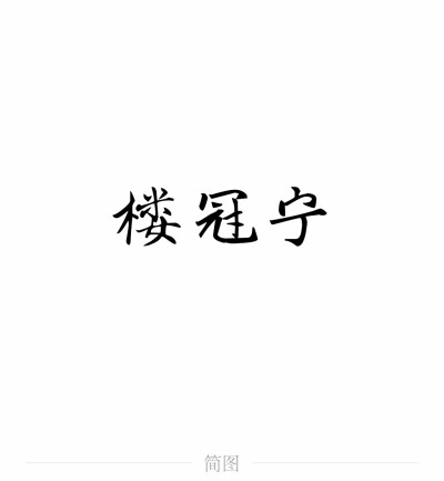 字图系
全职高手 你的荣耀不败
叶修 黄少天 王杰希 喻文州 孙翔 张新杰 方锐 包荣兴 韩文清 刘小别 方士谦 楼冠宁 张佳乐 孙哲平 卢瀚文 邱非 苏沐橙 周泽楷 江波涛 肖时钦 戴妍琦