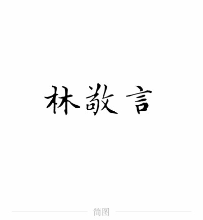 字图系
全职高手 你的荣耀不败
叶修 黄少天 王杰希 喻文州 孙翔 张新杰 方锐 包荣兴 韩文清 刘小别 方士谦 楼冠宁 张佳乐 孙哲平 卢瀚文 邱非 苏沐橙 周泽楷 江波涛 肖时钦 戴妍琦