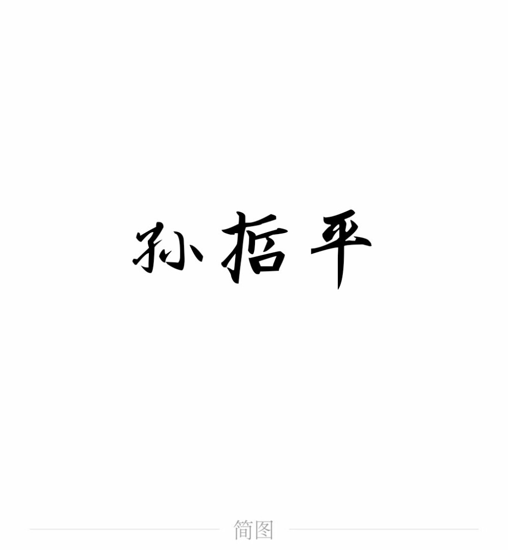 字图系
全职高手 你的荣耀不败
叶修 黄少天 王杰希 喻文州 孙翔 张新杰 方锐 包荣兴 韩文清 刘小别 方士谦 楼冠宁 张佳乐 孙哲平 卢瀚文 邱非 苏沐橙 周泽楷 江波涛 肖时钦 戴妍琦