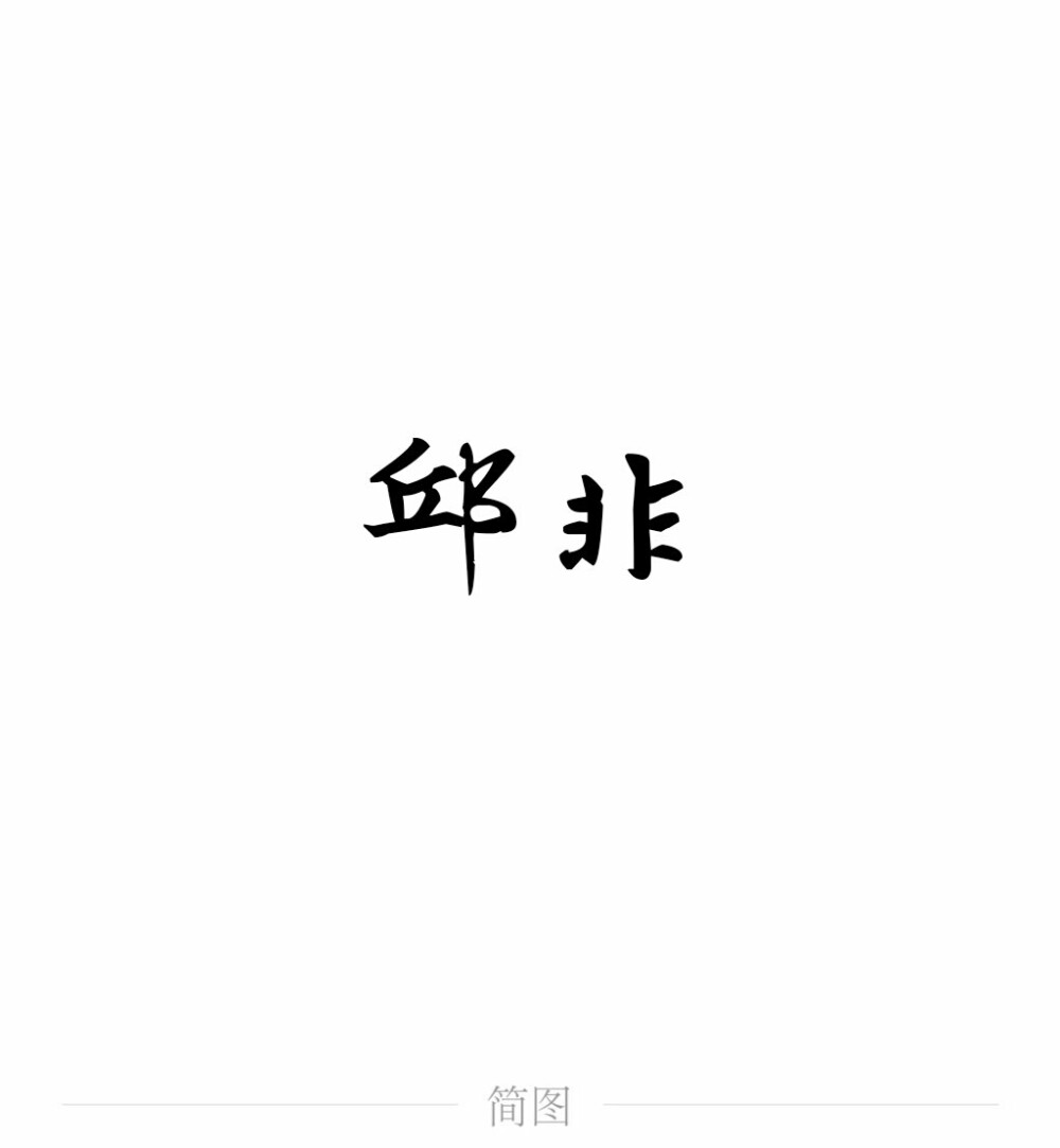 字图系
全职高手 你的荣耀不败
叶修 黄少天 王杰希 喻文州 孙翔 张新杰 方锐 包荣兴 韩文清 刘小别 方士谦 楼冠宁 张佳乐 孙哲平 卢瀚文 邱非 苏沐橙 周泽楷 江波涛 肖时钦 戴妍琦