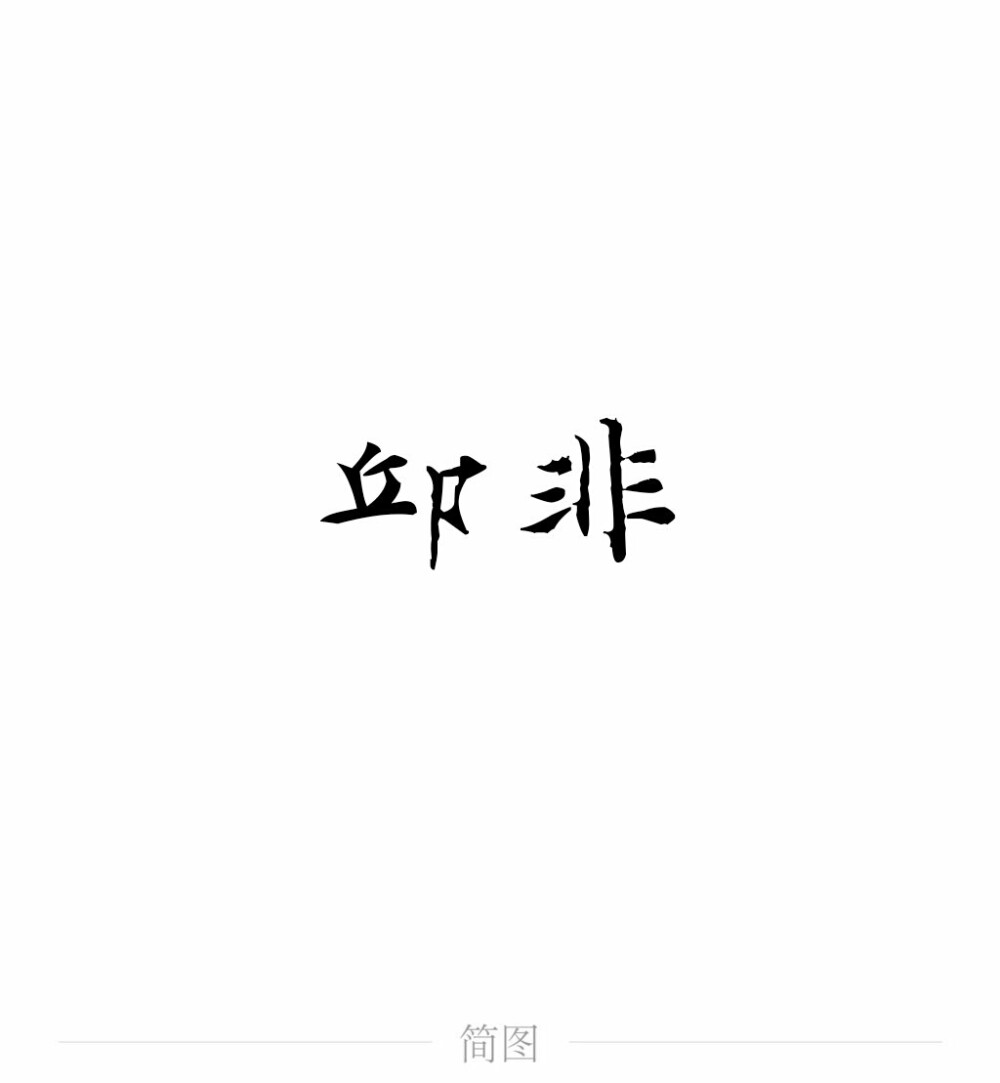 字图系
全职高手 你的荣耀不败
叶修 黄少天 王杰希 喻文州 孙翔 张新杰 方锐 包荣兴 韩文清 刘小别 方士谦 楼冠宁 张佳乐 孙哲平 卢瀚文 邱非 苏沐橙 周泽楷 江波涛 肖时钦 戴妍琦