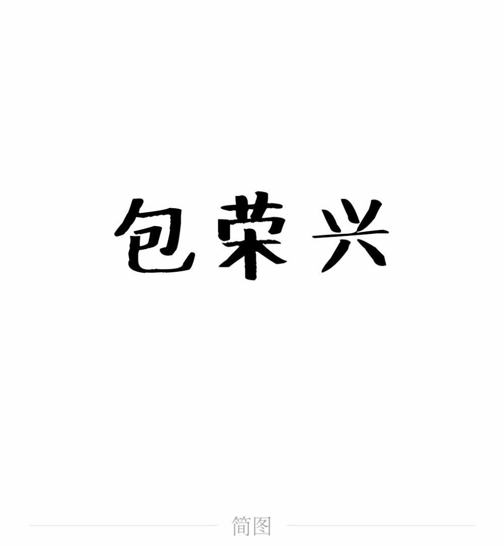 字图系
全职高手 你的荣耀不败
叶修 黄少天 王杰希 喻文州 孙翔 张新杰 方锐 包荣兴 韩文清 刘小别 方士谦 楼冠宁 张佳乐 孙哲平 卢瀚文 邱非 苏沐橙 周泽楷 江波涛 肖时钦 戴妍琦