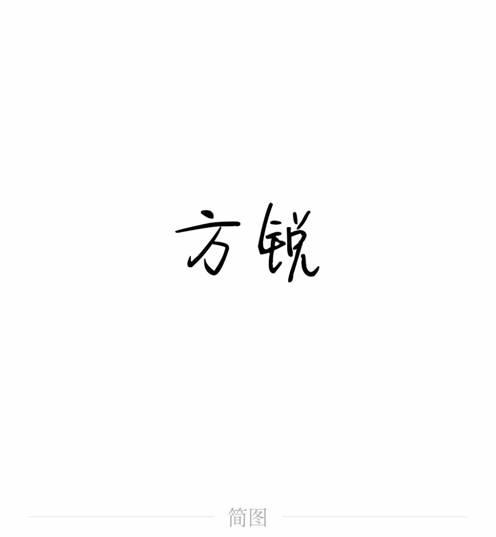 字图系
全职高手 你的荣耀不败
叶修 黄少天 王杰希 喻文州 孙翔 张新杰 方锐 包荣兴 韩文清 刘小别 方士谦 楼冠宁 张佳乐 孙哲平 卢瀚文 邱非 苏沐橙 周泽楷 江波涛 肖时钦 戴妍琦