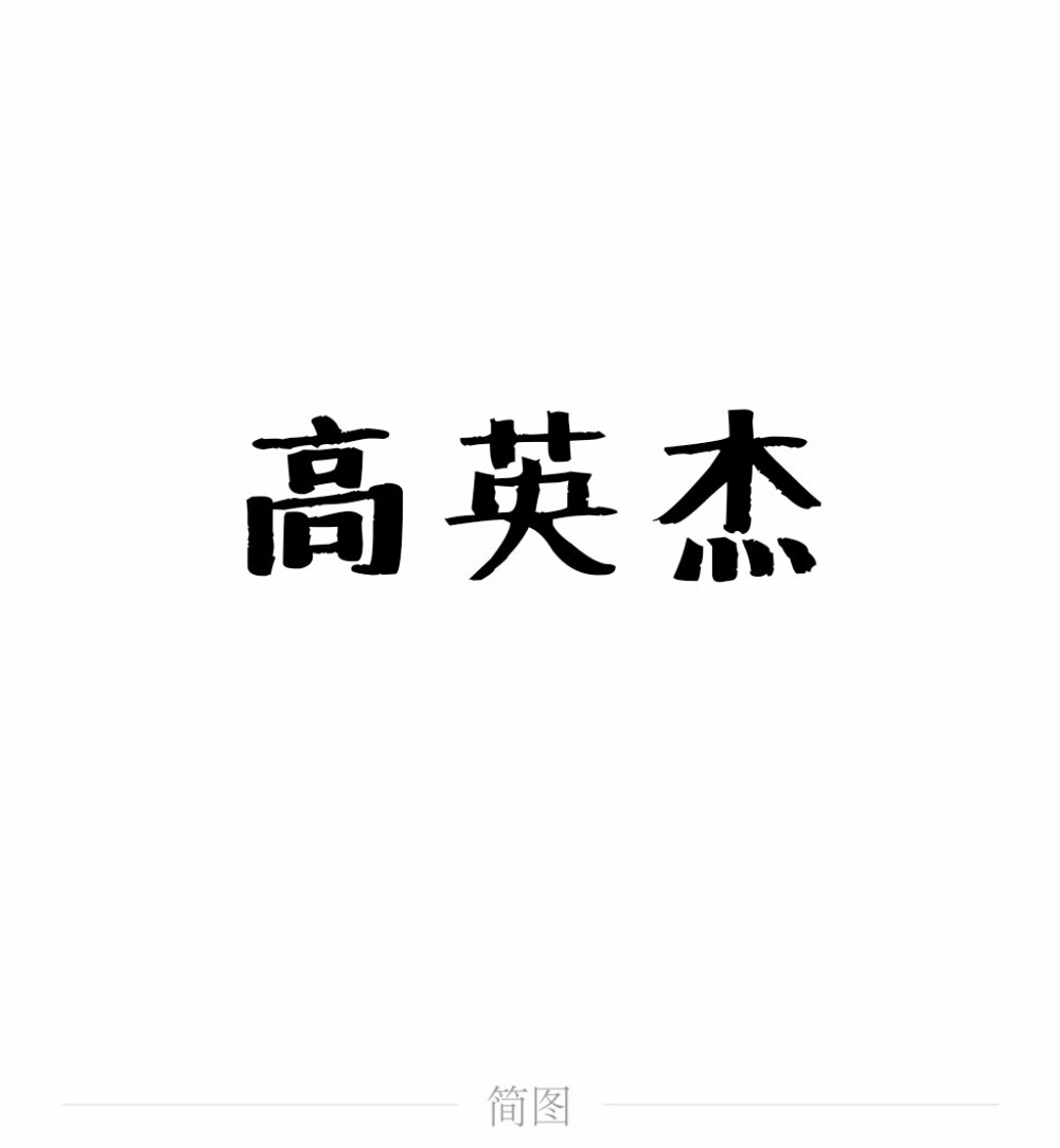 字图系
全职高手 你的荣耀不败
叶修 黄少天 王杰希 喻文州 孙翔 张新杰 方锐 包荣兴 韩文清 刘小别 方士谦 楼冠宁 张佳乐 孙哲平 卢瀚文 邱非 苏沐橙 周泽楷 江波涛 肖时钦 戴妍琦