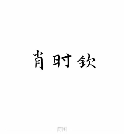 字图系
全职高手 你的荣耀不败
叶修 黄少天 王杰希 喻文州 孙翔 张新杰 方锐 包荣兴 韩文清 刘小别 方士谦 楼冠宁 张佳乐 孙哲平 卢瀚文 邱非 苏沐橙 周泽楷 江波涛 肖时钦 戴妍琦