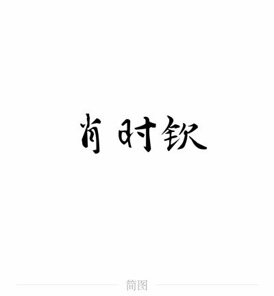 字图系
全职高手 你的荣耀不败
叶修 黄少天 王杰希 喻文州 孙翔 张新杰 方锐 包荣兴 韩文清 刘小别 方士谦 楼冠宁 张佳乐 孙哲平 卢瀚文 邱非 苏沐橙 周泽楷 江波涛 肖时钦 戴妍琦