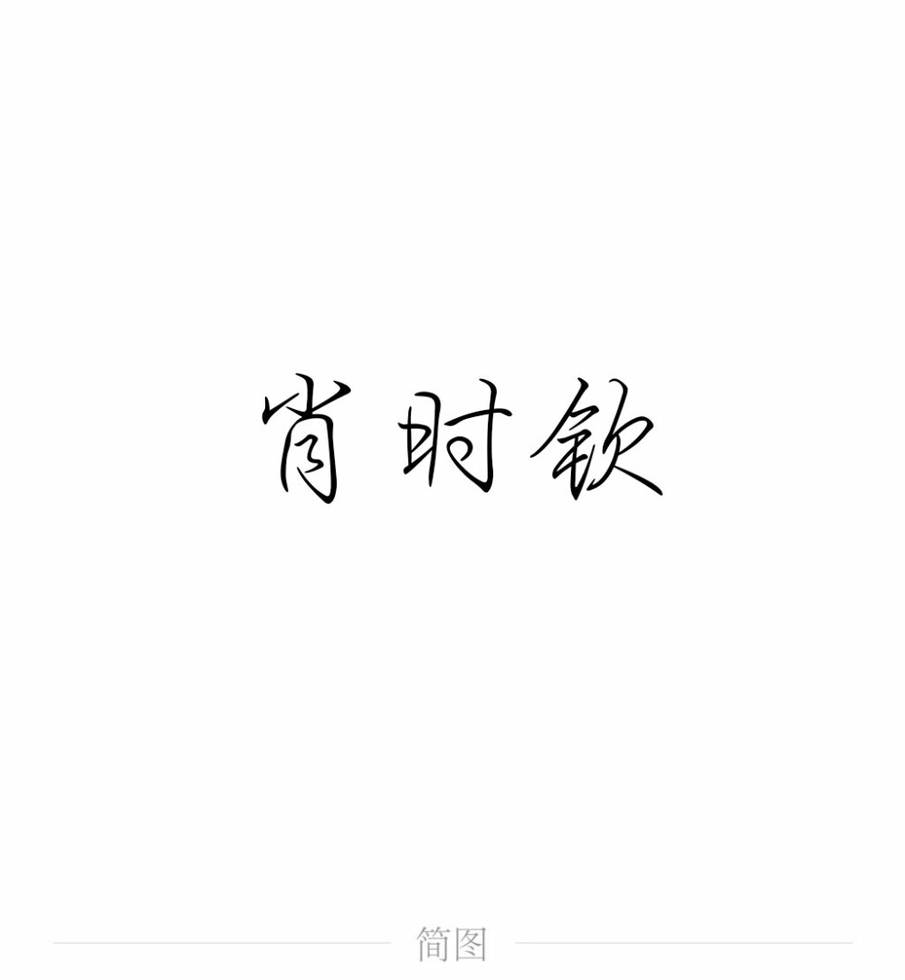 字图系
全职高手 你的荣耀不败
叶修 黄少天 王杰希 喻文州 孙翔 张新杰 方锐 包荣兴 韩文清 刘小别 方士谦 楼冠宁 张佳乐 孙哲平 卢瀚文 邱非 苏沐橙 周泽楷 江波涛 肖时钦 戴妍琦