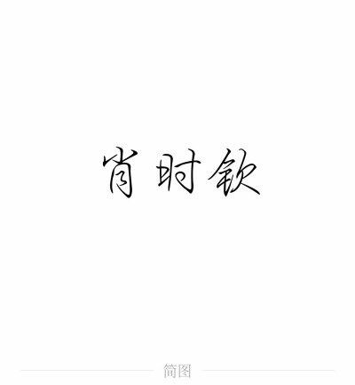 字图系
全职高手 你的荣耀不败
叶修 黄少天 王杰希 喻文州 孙翔 张新杰 方锐 包荣兴 韩文清 刘小别 方士谦 楼冠宁 张佳乐 孙哲平 卢瀚文 邱非 苏沐橙 周泽楷 江波涛 肖时钦 戴妍琦