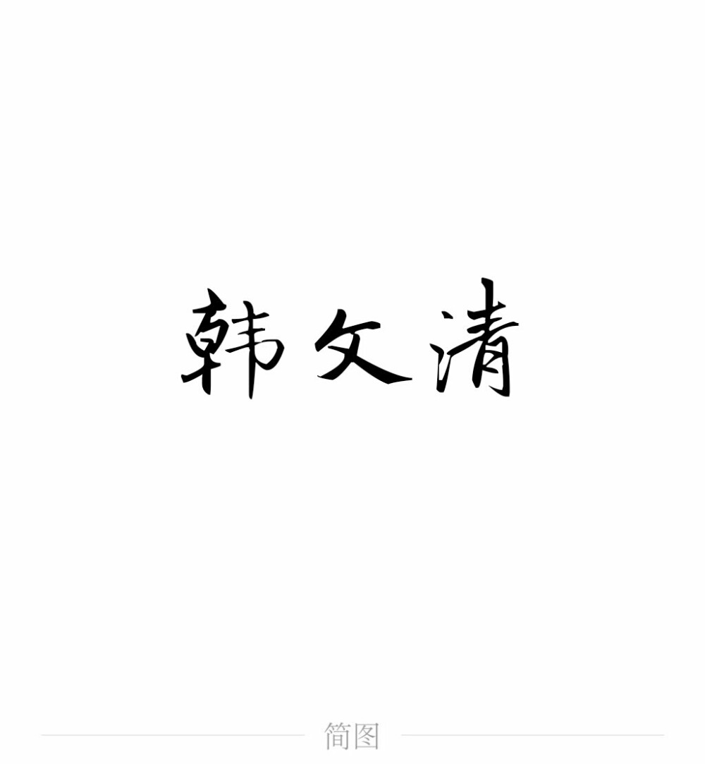 字图系
全职高手 你的荣耀不败
叶修 黄少天 王杰希 喻文州 孙翔 张新杰 方锐 包荣兴 韩文清 刘小别 方士谦 楼冠宁 张佳乐 孙哲平 卢瀚文 邱非 苏沐橙 周泽楷 江波涛 肖时钦 戴妍琦