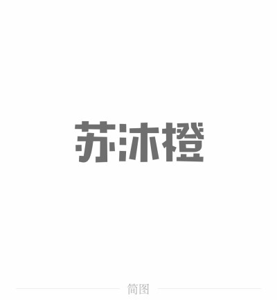 字图系
全职高手 你的荣耀不败
叶修 黄少天 王杰希 喻文州 孙翔 张新杰 方锐 包荣兴 韩文清 刘小别 方士谦 楼冠宁 张佳乐 孙哲平 卢瀚文 邱非 苏沐橙 周泽楷 江波涛 肖时钦 戴妍琦