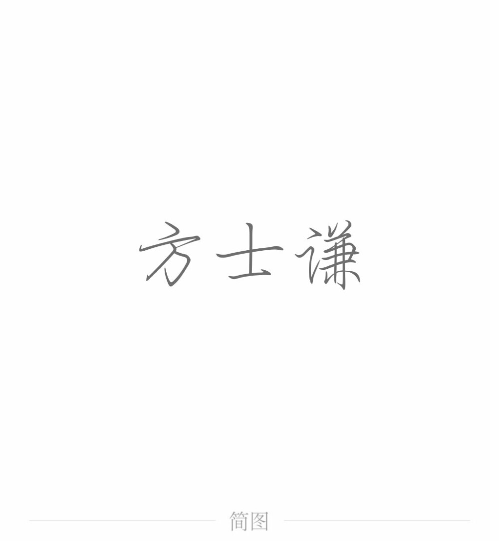 字图系
全职高手 你的荣耀不败
叶修 黄少天 王杰希 喻文州 孙翔 张新杰 方锐 包荣兴 韩文清 刘小别 方士谦 楼冠宁 张佳乐 孙哲平 卢瀚文 邱非 苏沐橙 周泽楷 江波涛 肖时钦 戴妍琦