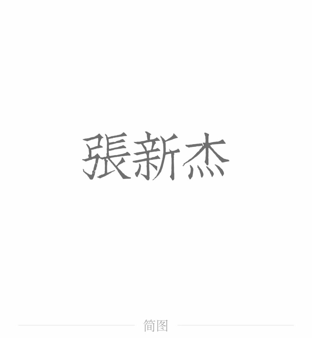 字图系
全职高手 你的荣耀不败
叶修 黄少天 王杰希 喻文州 孙翔 张新杰 方锐 包荣兴 韩文清 刘小别 方士谦 楼冠宁 张佳乐 孙哲平 卢瀚文 邱非 苏沐橙 周泽楷 江波涛 肖时钦 戴妍琦