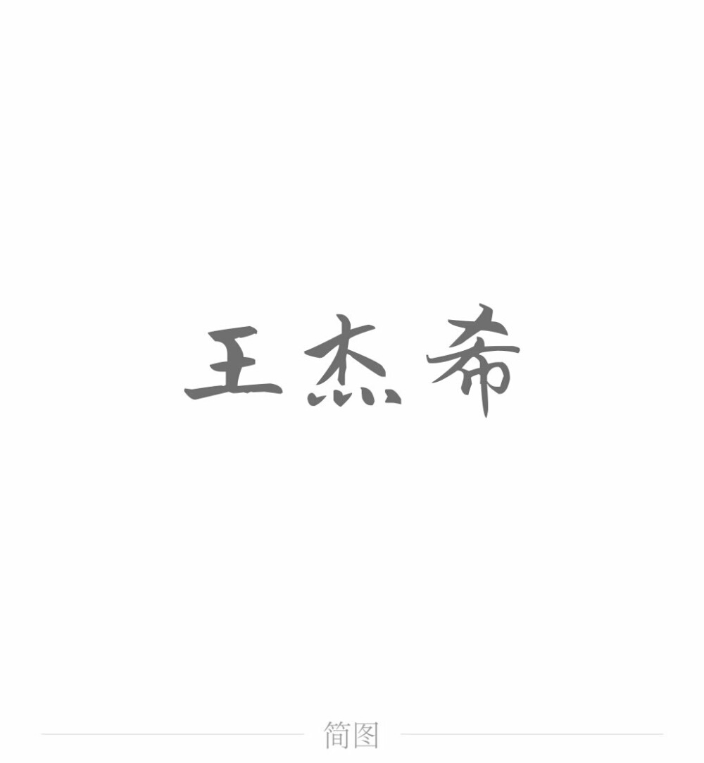 字图系
全职高手 你的荣耀不败
叶修 黄少天 王杰希 喻文州 孙翔 张新杰 方锐 包荣兴 韩文清 刘小别 方士谦 楼冠宁 张佳乐 孙哲平 卢瀚文 邱非 苏沐橙 周泽楷 江波涛 肖时钦 戴妍琦