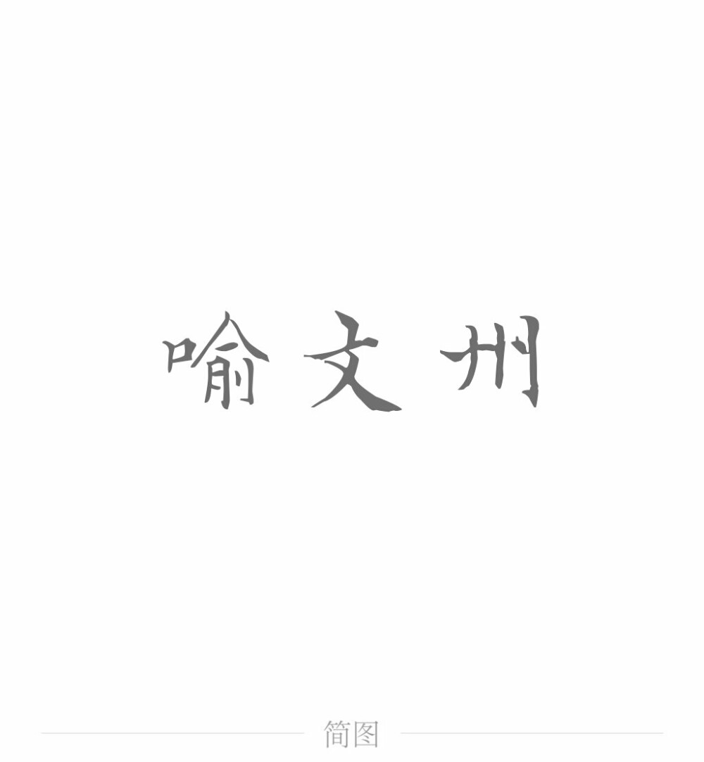 字图系
全职高手 你的荣耀不败
叶修 黄少天 王杰希 喻文州 孙翔 张新杰 方锐 包荣兴 韩文清 刘小别 方士谦 楼冠宁 张佳乐 孙哲平 卢瀚文 邱非 苏沐橙 周泽楷 江波涛 肖时钦 戴妍琦