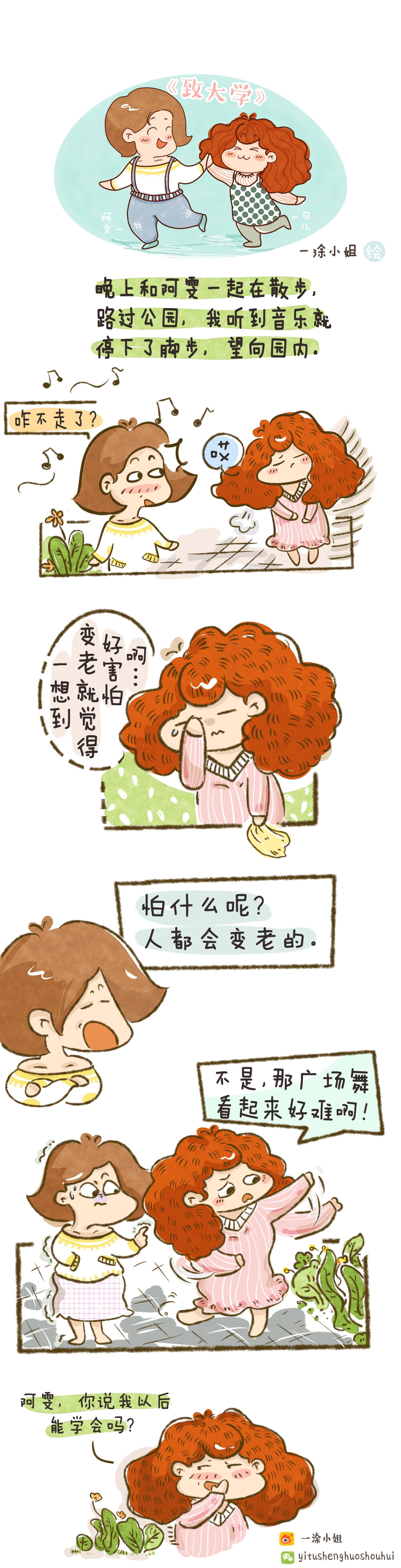 一涂小姐，漫画生活，大学生活，闺蜜