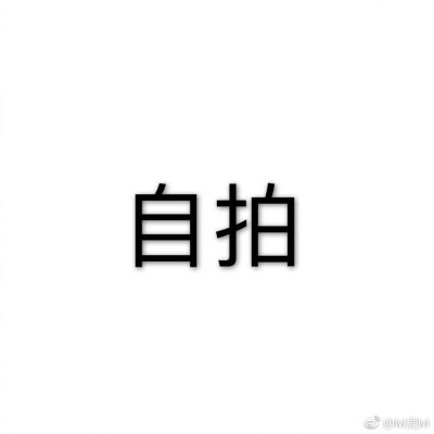 搞笑文字