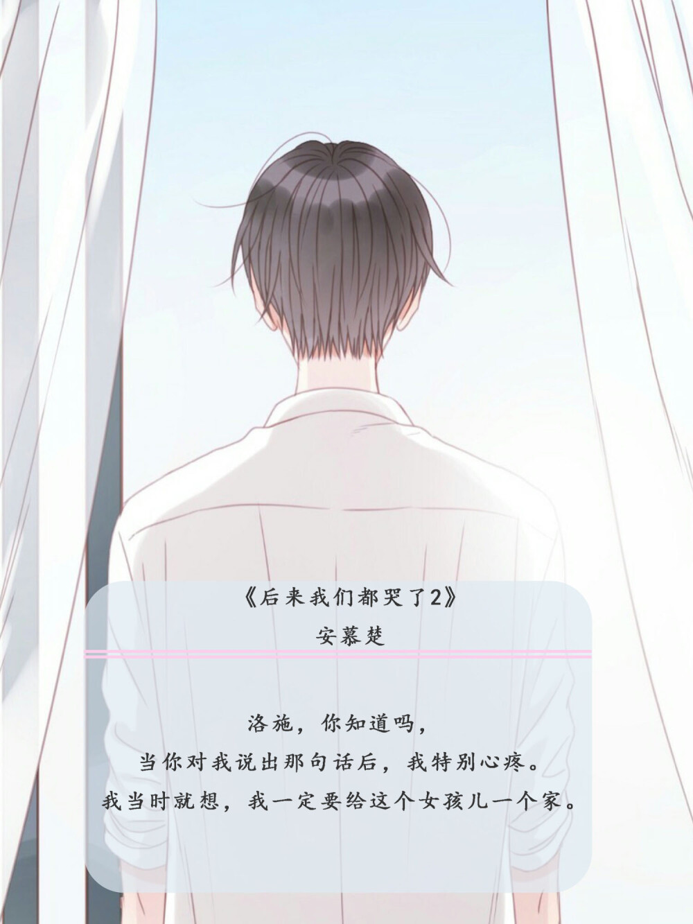 《后来我们都哭了2》安慕楚