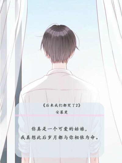 《后来我们都哭了2》安慕楚