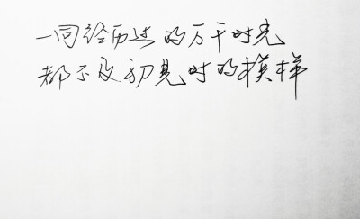 文字句子 手写 情书 安卓壁纸 iPhone壁纸 横屏 歌词 备忘录 白底 钢笔 古风 黑白 闺密 伤感 青春 治愈系 温暖 情话 情绪 明信片 暖心语录 正能量 唯美 意境 文艺 文字控 原创 喜欢请赞 by.VIVEN✔。