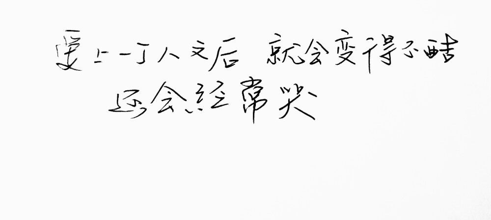 文字句子 手写 情书 安卓壁纸 iPhone壁纸 横屏 歌词 备忘录 白底 钢笔 古风 黑白 闺密 伤感 青春 治愈系 温暖 情话 情绪 明信片 暖心语录 正能量 唯美 意境 文艺 文字控 原创 喜欢请赞 by.VIVEN✔。