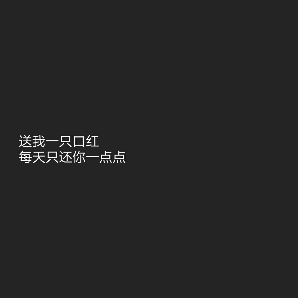 傅氏撩汉宝典 图原创 禁二传
黑底白字 背景图 少女心 情话书签