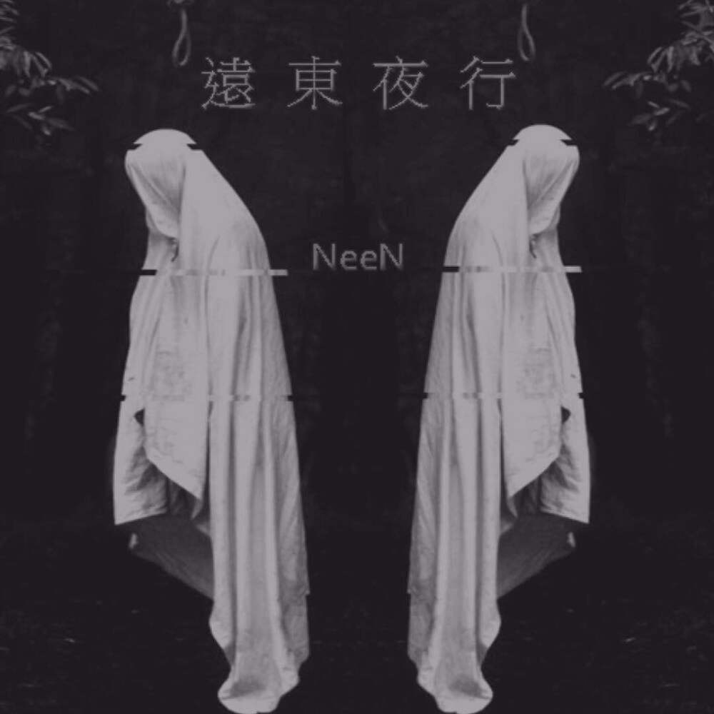 遠東夜行
NeeN