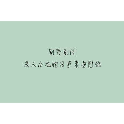 手写 文字 句子 背景 励志 原创 头像 谈心
沧愈