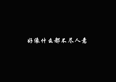 手写 文字 句子 背景 励志 原创 头像 谈心
沧愈