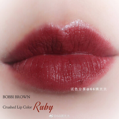 BOBBI BROWN-ruby
是不是叫“Ruby”的口红都是特别好看的呢？感觉自己掉进红棕的坑里出不来了！
这支Ruby很微妙～是浓郁的宝石红棕调，非常非常显白！拍这支的时候我连底妆都没上，依然能够趁出好气色。