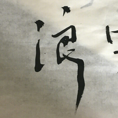 粒哥的字 极好