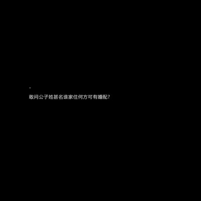 敢问公子姓甚名谁家住何方可有婚配? #古风文字#古风句@亲一口就跑哦