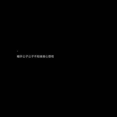 暗许公子公子不知夜夜心悠叹 #古风文字#古风句@亲一口就跑哦