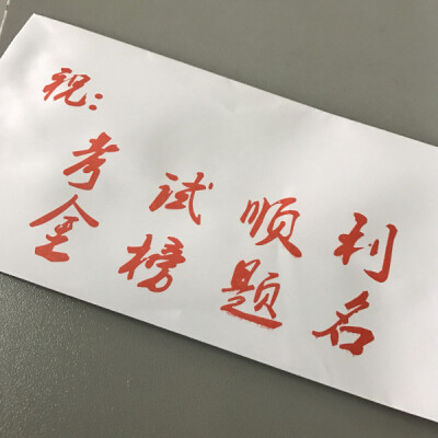 考试必过金榜题名