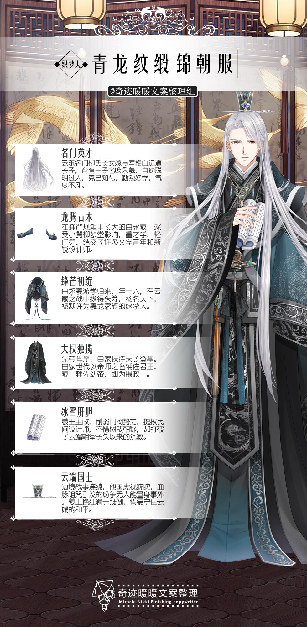 奇迹暖暖【织梦人】白永羲——「青龙纹缎锦朝服」