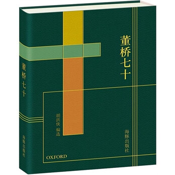 【中国】董桥《董桥七十》这间厢房这片树园将来都会写进你的书里，信不信？