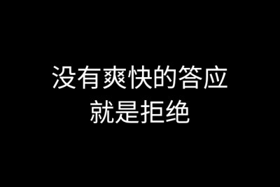 黑底白字