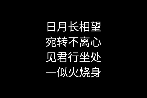 黑底白字