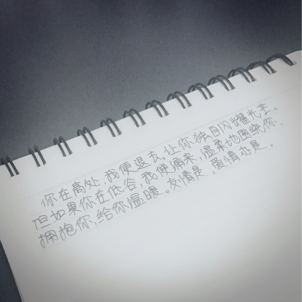 你在高处，我便退去，让你独自闪耀光芒。但如果你在低谷，我便涌来，温柔地围绕你，拥抱你，给你温暖。友情是，爱情亦是。