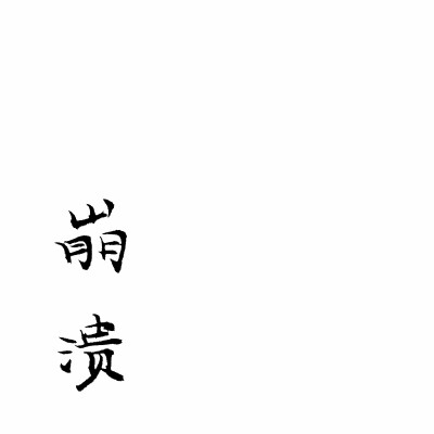 对不起，以后再也不会喜欢你了
原谅我不能把对你的喜欢坚持到底