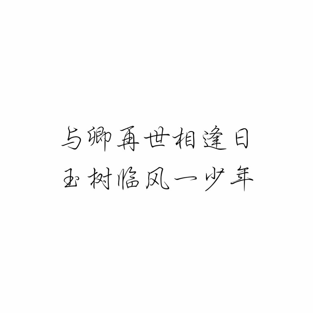 文字♡
仓央嘉措
与卿再世相逢日，玉树临风一少年。