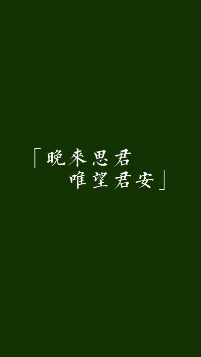 晚安