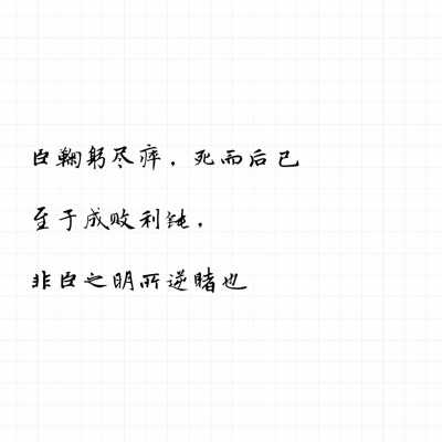 臣鞠躬尽瘁，死而后已，至于成败利钝，非臣之明而逆睹也――诸葛亮《出师表》