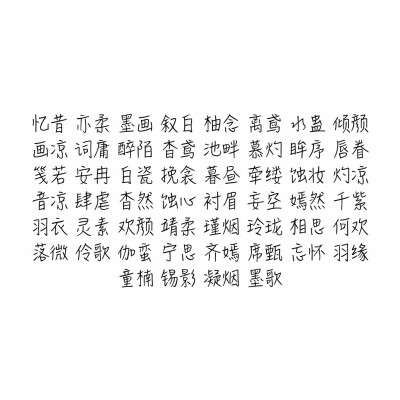 偏古风的网名，二个字