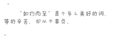 文字 书摘 情感 文字 备忘录 小矫情