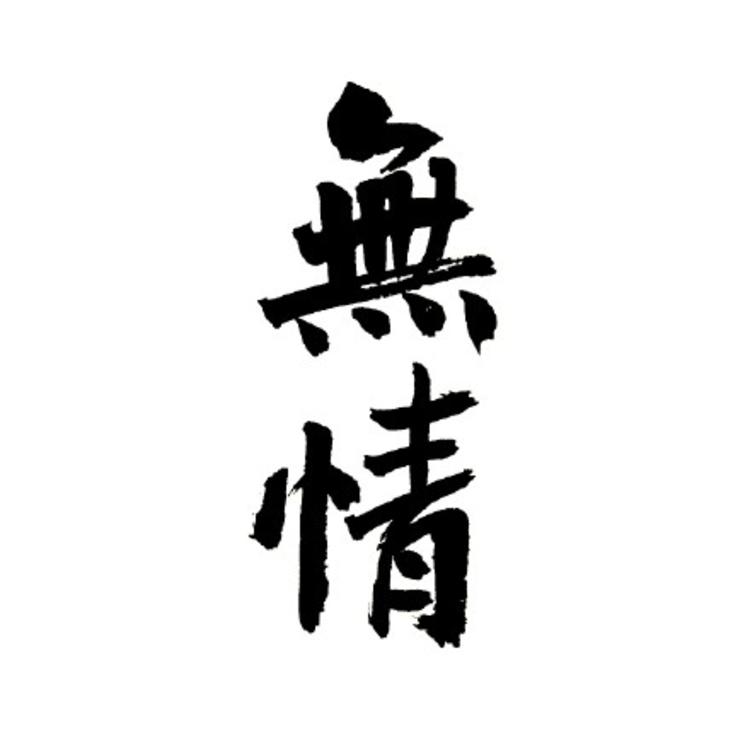 个性文字头像/毛笔字
超甜/社会人/无情/懒癌/肥宅/超凶/暴脾气/菜狗/冷漠